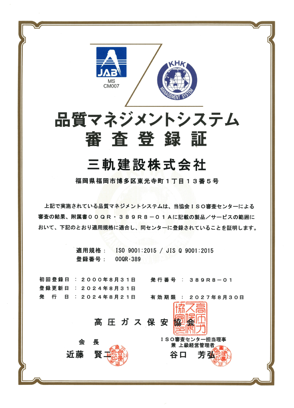 品質マネジメントシステム審査登録証