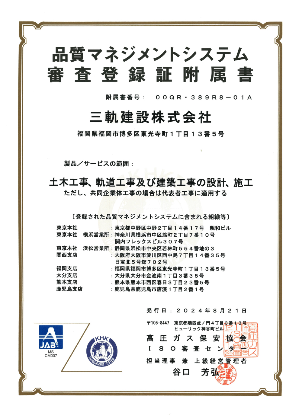 品質マネジメントシステム審査登録証附属書