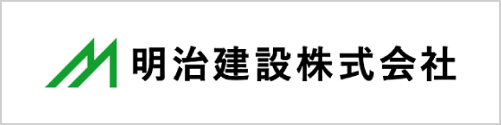 明治建設株式会社