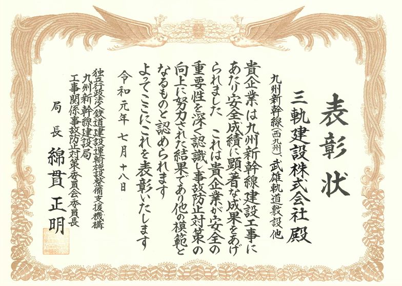 平成30年度受注者安全表彰