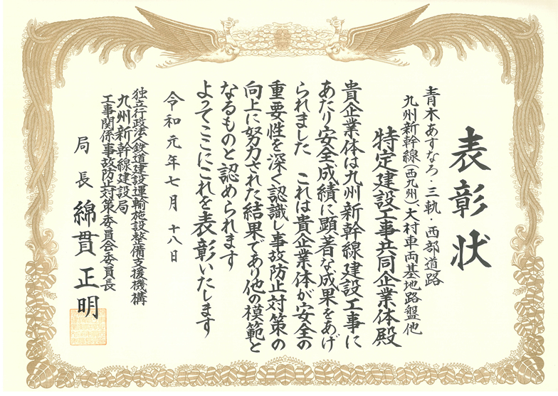 平成30年度受注者安全表彰