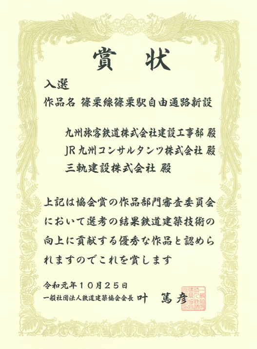 一般社団法人鉄道建築協会 賞状
