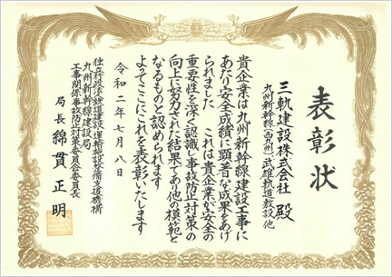 平成31年度九州新幹線建設局受注者安全表彰