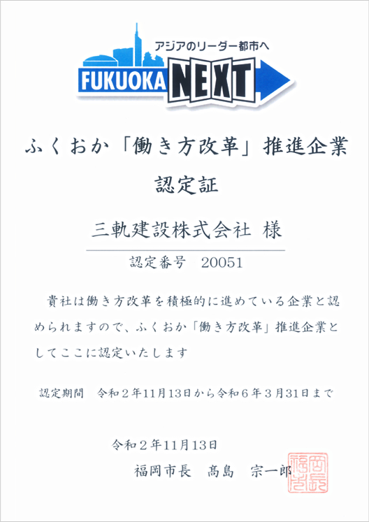 『ふくおか「働き方改革」推進企業』に認定されました
