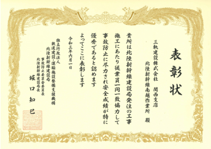 「令和２年度 安全表彰」を受賞しました＜関西支店＞