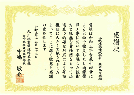 九州旅客鉄道株式会社 様より感謝状をいただきました＜鹿児島支店＞