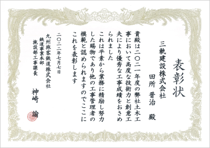九州旅客鉄道株式会社施設部工事課 様より表彰されました＜福岡支店＞