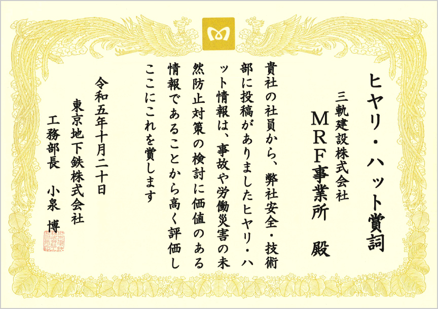 東京地下鉄株式会社 様よりヒヤリ・ハットの表彰をいただきました（東京本社）