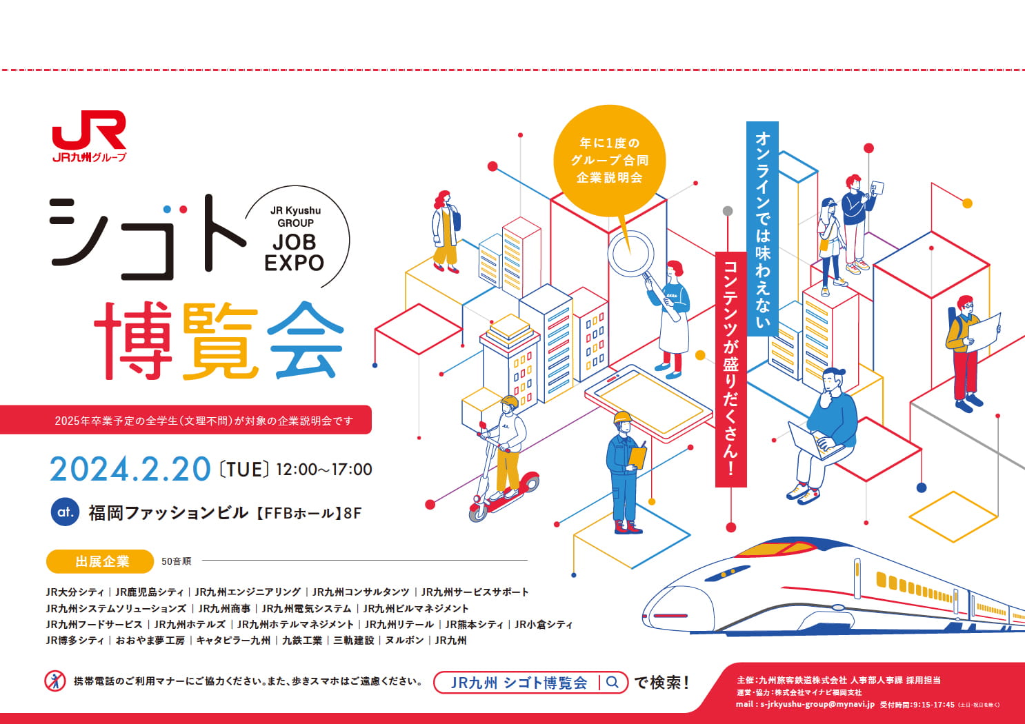 JR九州グループ合同企業説明会「シゴト博覧会」に参加します！