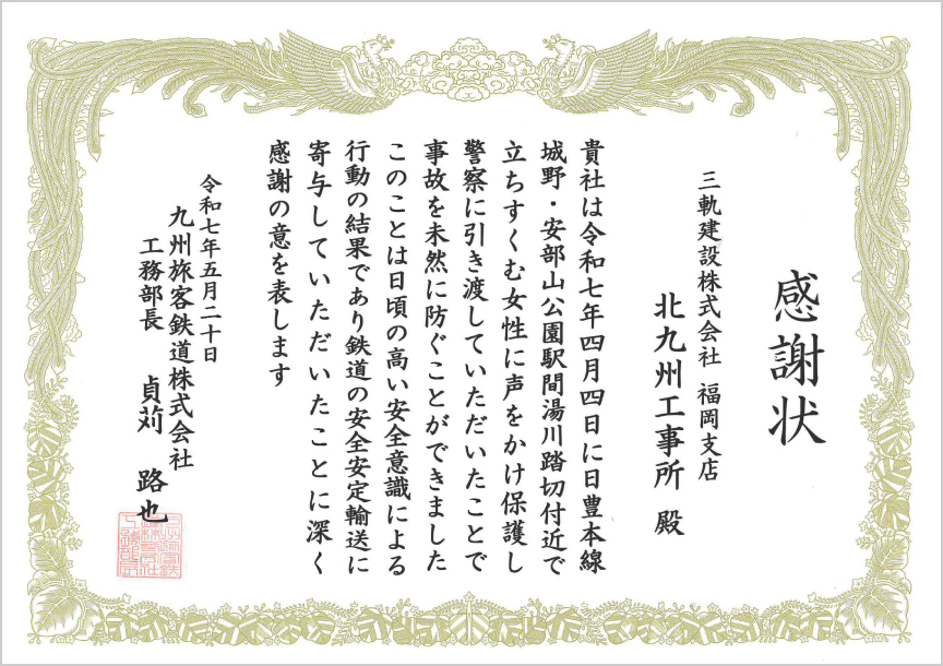 九州旅客鉄道株式会社工務部長 様より感謝状をいただきました