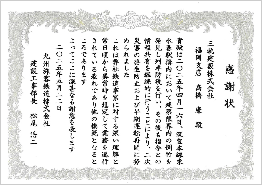 九州旅客鉄道株式会社建設工事部長 様より感謝状をいただきました
