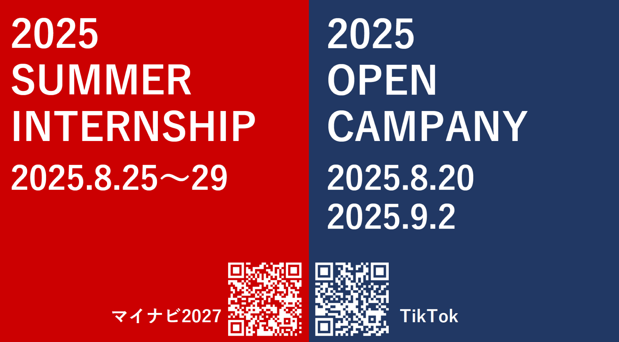 2025年度インターンシップ・オープンカンパニー
