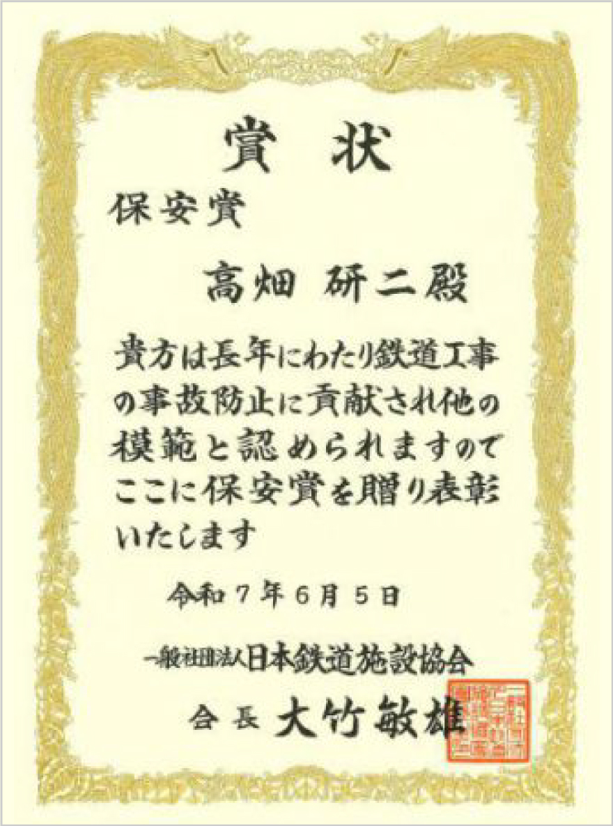 日本鉄道施設協会 協会賞（保安賞）を受賞