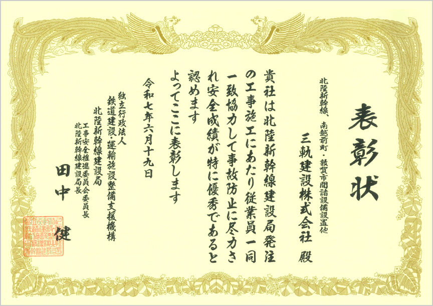 独立行政法人 鉄道建設･運輸施設整備支援機構 北陸新幹線建設局 様より表彰状をいただきました。