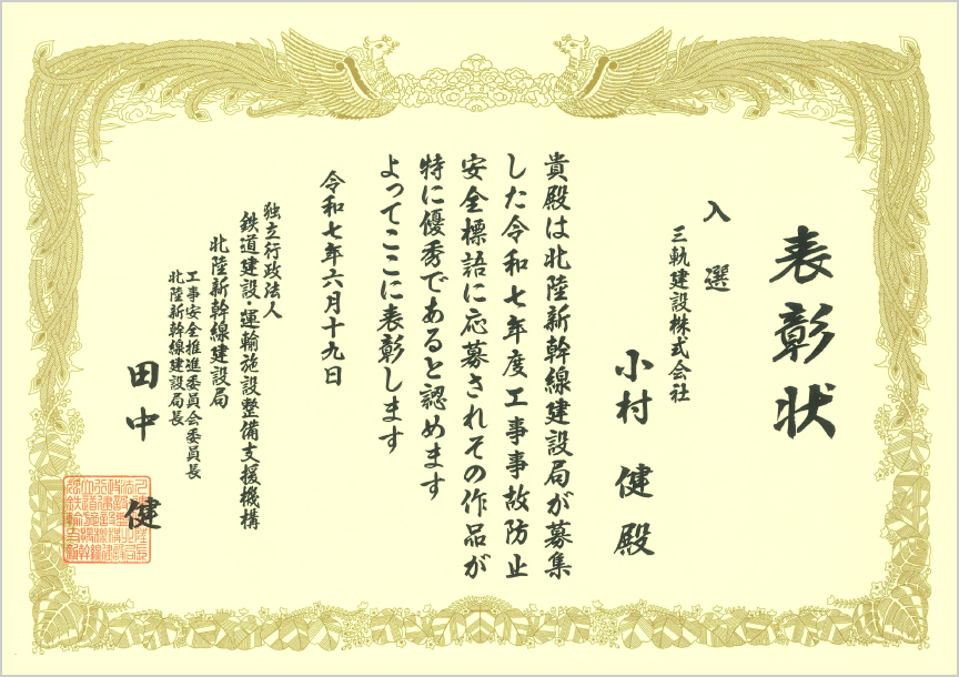 独立行政法人 鉄道建設･運輸施設整備支援機構 北陸新幹線建設局 様より表彰状をいただきました。〈令和7年度事故防止安全標語に入選しました〉 