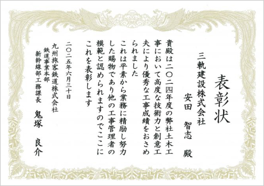 九州旅客鉄道株式会社 新幹線部工務課長 様より表彰状をいただきました。