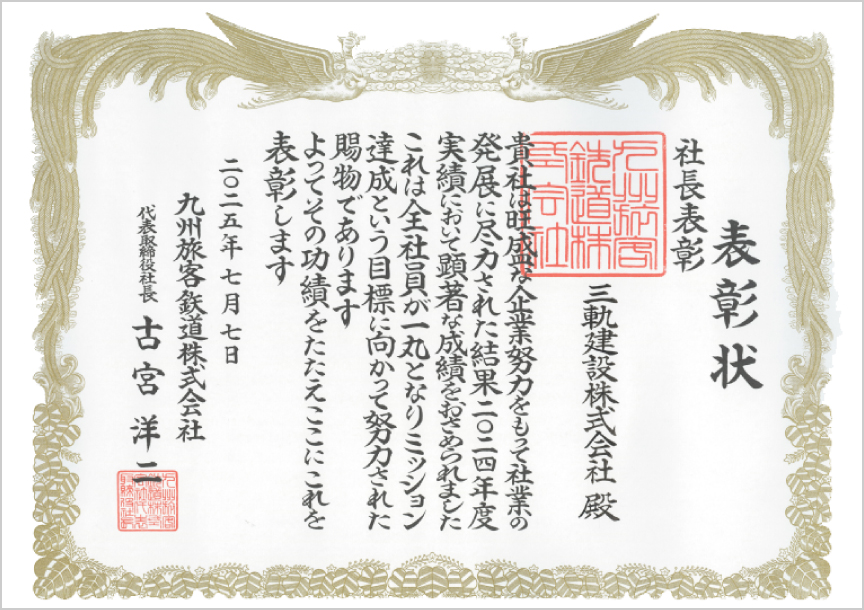 JR九州グループの業績評価において弊社がトップに輝きました！