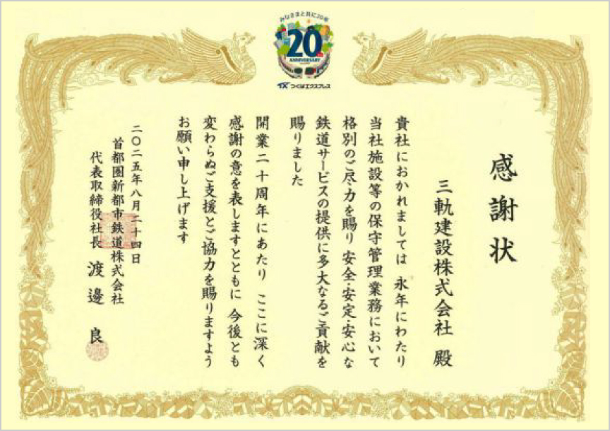首都圏新都市鉄道株式会社 様より感謝状をいただきました。
