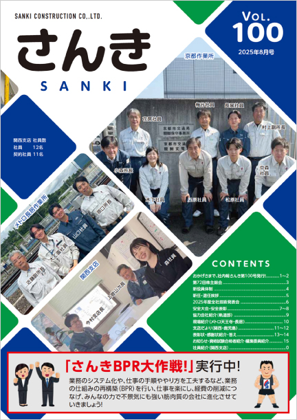 社内報「さんき」が第100号を迎えました！