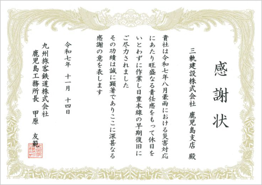 九州旅客鉄道株式会社 鹿児島工務所長様より感謝状をいただきました。