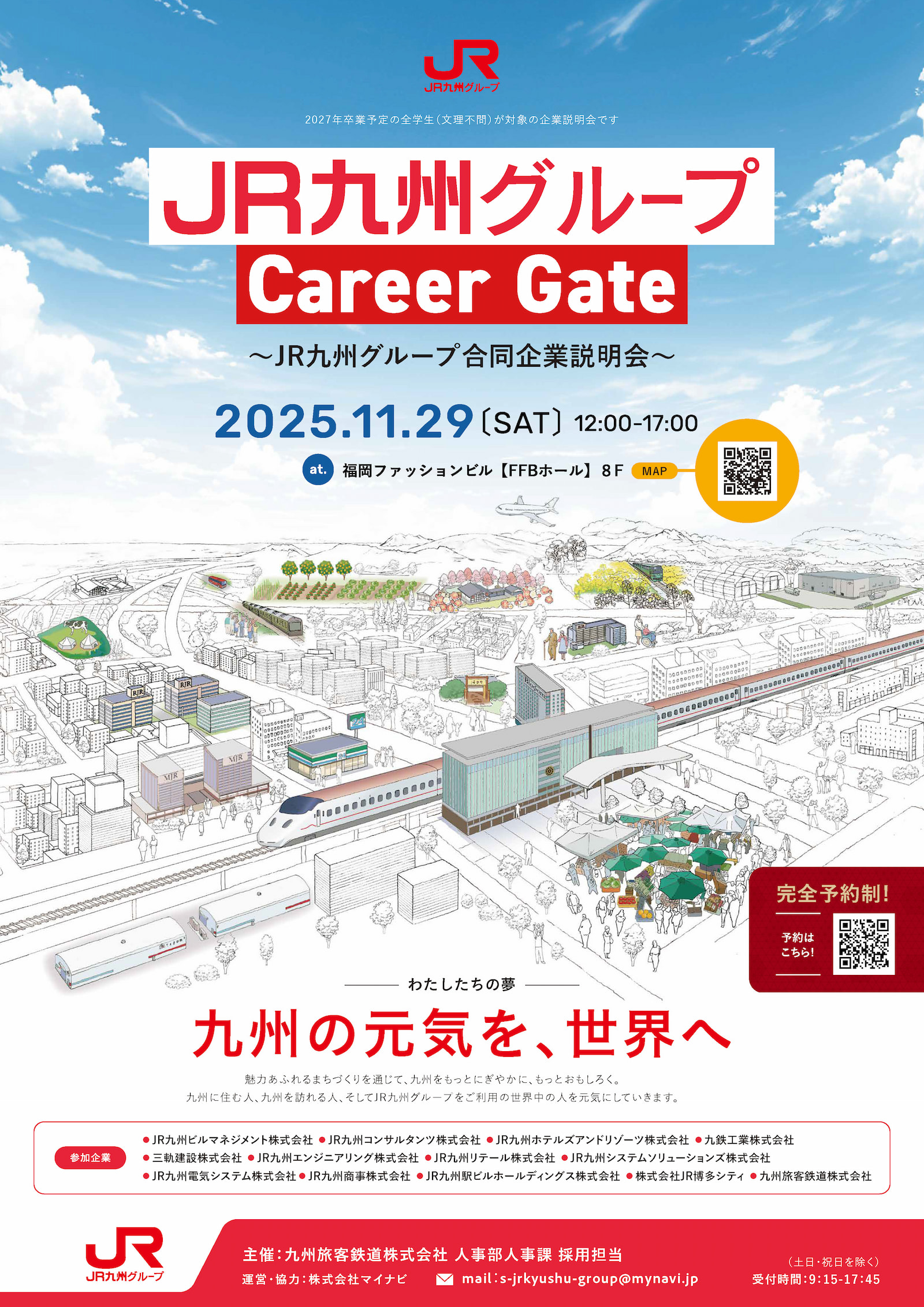 JR九州グループ合同企業説明会に参加します！