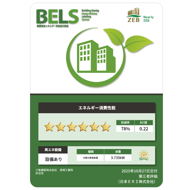 「Nearly ZEB」認証