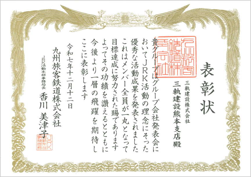 東京都交通局 建設工務部長 様より表彰状をいただきました。